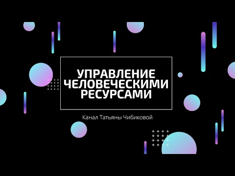 Видео: Концепция управления человеческими ресурсами