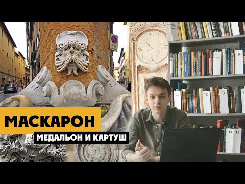 Видео: Маскарон, медальон и картуш | В чем разница?