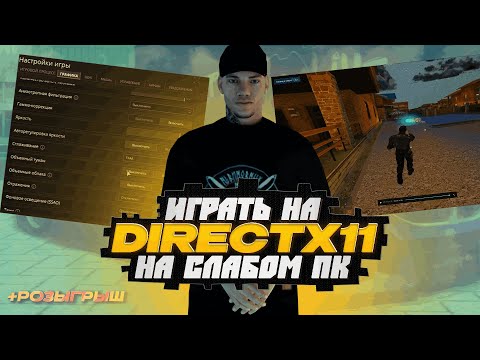 Видео: КАК ИГРАТЬ НА СЛАБОМ ПК НА ГРАФИКЕ DIRECTX11 | ЛУЧШИЕ НАСТРОЙКИ ДЛЯ ИГРЫ НА НЕКСТ РП (NEXT RP)