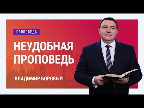 Видео: Неудобная проповедь. Владимир Боровый | Проповеди