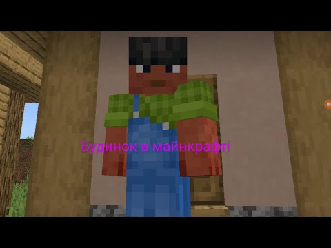 Видео: Як можна збудувати будинок селянина в майнкрафті?