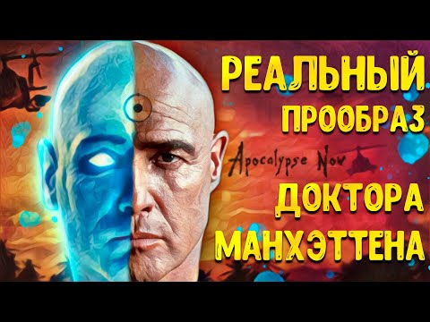 Видео: полковник КУРЦ - прототип доктора Манхэттена