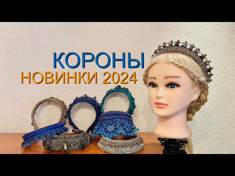 Видео: Короны-новинки. Июль 2024. #мастер_ирина_шикова