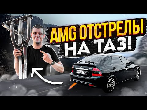 Видео: ВЫХЛОП И ЛЮТЫЕ AMG ОТСТРЕЛЫ С ОГНЁМ НА ПРИОРУ!