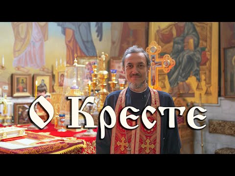 Видео: О кресте. Несколько вопросов