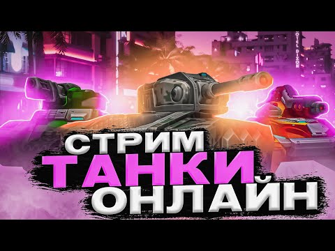 Видео: СПАСЕНИЕ НОВЫХ Танков Онлайн 2024 года! РОЗЫГРЫШИ для ЗРИТЕЛЕЙ! СТРИМ