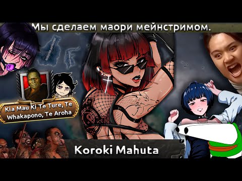 Видео: Kaiserredux - Маори - Доминация Гот-Гёрл Над Тихим Океаном