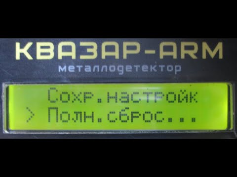 Видео: Квазар АРМ/Quasar ARM настройка после полного сброса, настройка с нуля, тест на различение металлов.