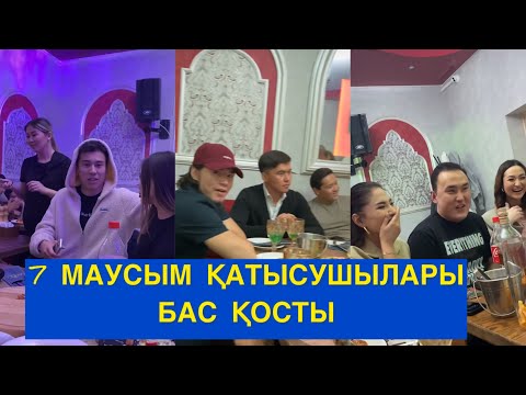 Видео: 7 МАУСЫМ ҚАТЫСУШЫЛАР КЕШІНДЕ НЕ БОЛДЫ! Бір болайық!#бірболайық #бирболайык