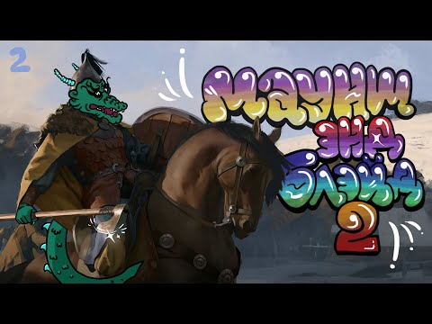 Видео: Mount & Blade II: Bannerlord День 2 Опять в плену