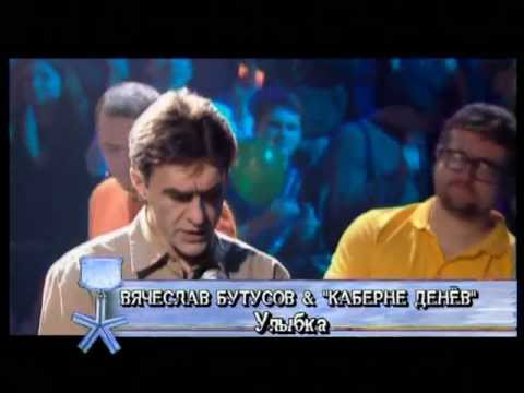 Видео: В.Бутусов, "Каберне Денёв", В.Шаинский "Улыбка"