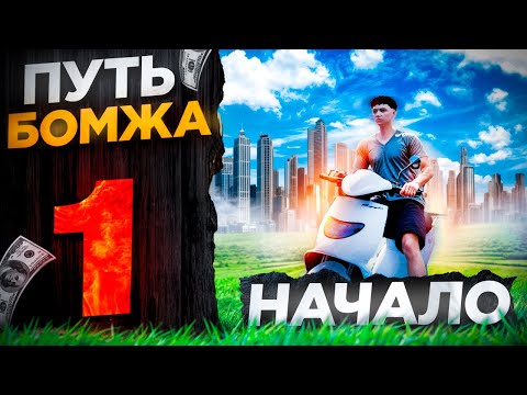 Видео: ПУТЬ БОМЖА на MAJESTIC RP  #1 - НАЧАЛО ПУТИ С НУЛЯ без ДОНАТА в GTA 5 RP