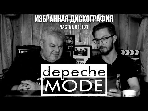 Видео: Depeche Mode - Избранная дискография на виниле (Лучшие из Лучших) 81-101