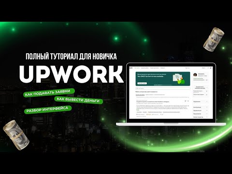 Видео: Upwork для новичков - Полный обзор интерфейса и функций платформы