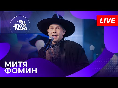 Видео: МИТЯ ФОМИН: живой концерт на Авторадио (2024)