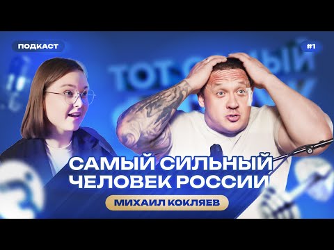 Видео: Михаил Кокляев: о работе учителем, воспитании сына и новом спортивном проекте «Тот самый физрук»