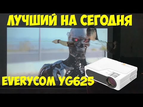Видео: ВОЗМОЖНО ЛУЧШИЙ FULL HD ПРОЕКТОР Everycom YG625