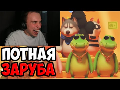 Видео: ДРУЖЕСКАЯ ИГРА ПРЕВРАТИЛАСЬ В ЗАРУБУ В PARTY ANIMALS | SPOKOYNICH DOTA 2