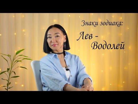 Видео: Знаки зодиака Лев - Водолей: неподвижная оппозиция.