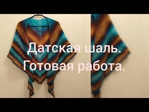 Видео: Датская шаль. Готовая работа нашего прямого эфира.