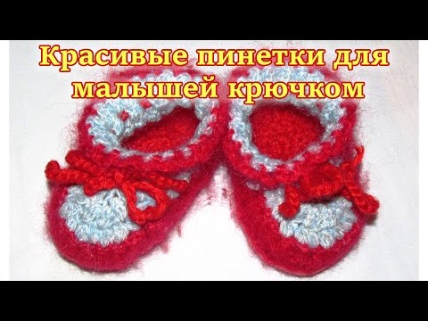 Видео: DIY tutorial. Красивые пинетки для малышей крючком: подробный видео урок