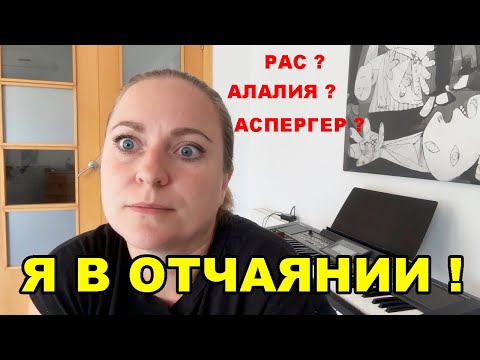 Видео: Аутизм в Испании: диагноз есть, а помощи НЕТ! 😱