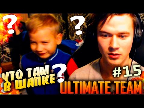 Видео: ЧТО ТАМ В ШАПКЕ ? ✪ FIFA 16 ✪ ULTIMATE TEAM ✪ [#15]