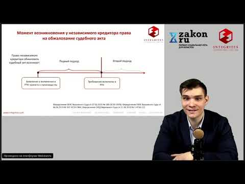 Видео: Инструменты независимого кредитора по избавлению реестра от фиктивной задолженности