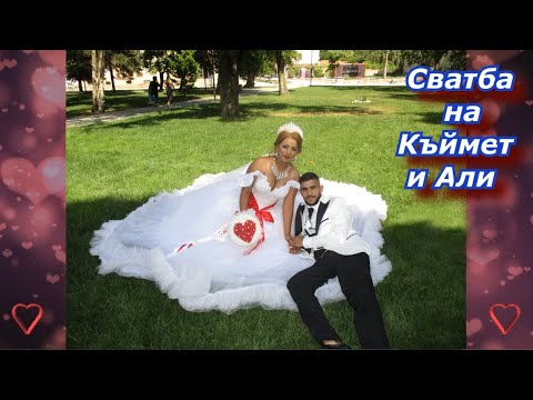 Видео: Сватба на Али и Къймет  1 част