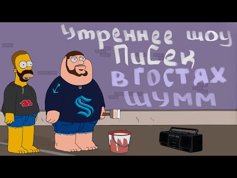 Видео: УТРЕННЕЕ ШОУ 3,14SEC: В ГОСТЯХ ШУММ