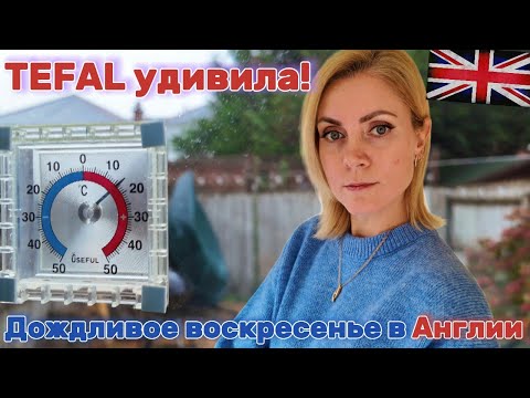 Видео: Вот ЭТО да! 😳 TEFAL меня реально удивила! | Осень в Англии 🇬🇧 Просто день, просто влог/19.10.25