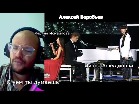 Видео: О чем ты думаешь  - Алексей Воробьев и Диана Анкудинова, Карина Исмаилова REACCIÓN ApoloOscar