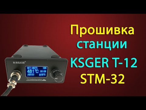 Видео: Прошивка паяльной станции Ksger T12 STM32 HW2.0