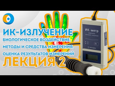 Видео: Инфракрасное излучение: биовоздействие, методики и средства измерения, оценка результатов измерения