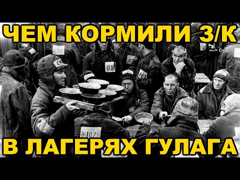 Видео: Чем кормили зеков в ГУЛАГовских лагерях