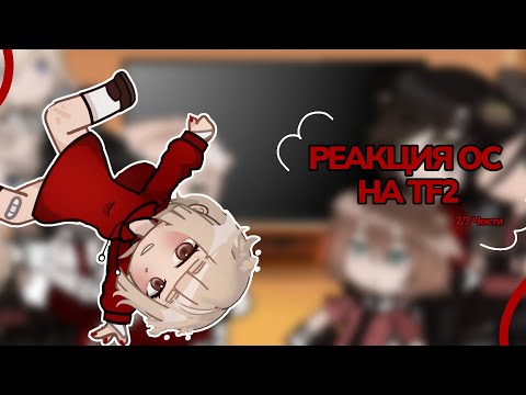 Видео: РЕАКЦИЯ ОС НА ТF2 #tf2 #gacha #рекомендации #гача