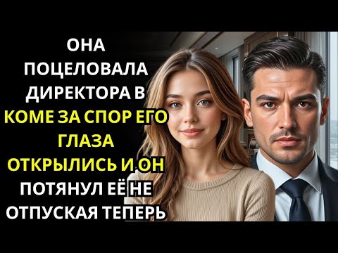 Видео: Она ПОЦЕЛОВАЛА генерального директора в коме в качестве спора… его глаза открылись, и он потянул