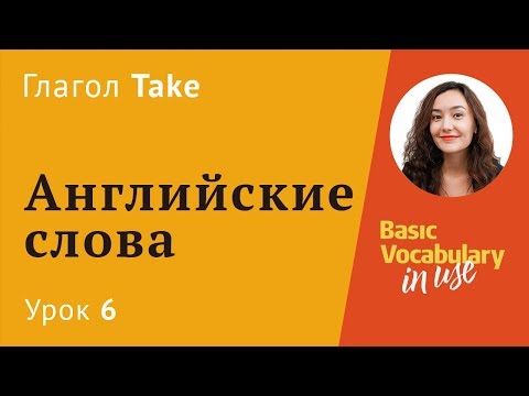 Видео: Урок 6 - английский глагол Take. Разговорные выражения с Take. Английские слова.