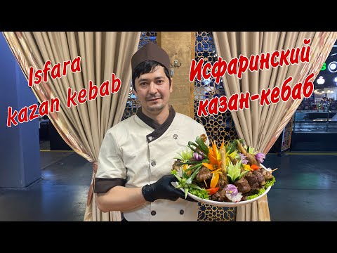 Видео: ЛЕГЕНДАРНЫЙ ИСФАРИНСКИЙ КАЗАН КЕБАБ !!! Необыкновенно вкусное блюдо! The most delicious kazan kebab