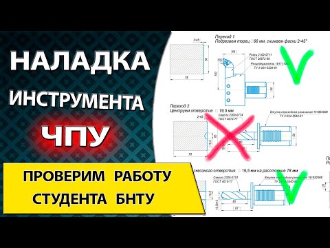 Видео: Инструментальная наладка станка с ЧПУ. Исправляем ошибки студента БНТУ