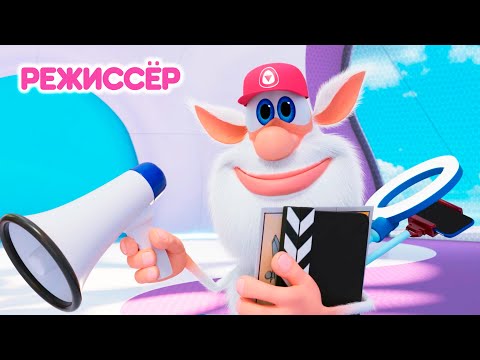 Видео: Буба ✨ НОВАЯ 127 СЕРИЯ ✨ Режиссёр ✨ Мультики для малышей ✨ Super Toons TV