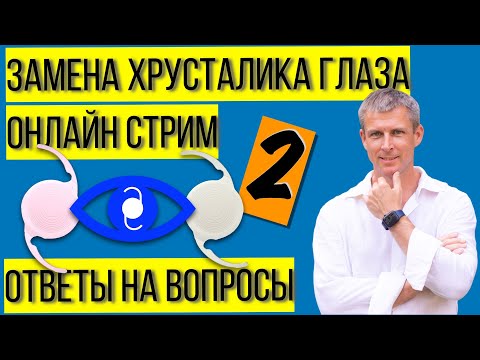 Видео: Катаракта и замена хрусталика глаза: ответы на ваши вопросы #2