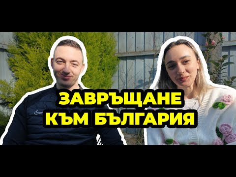 Видео: Завръщане към България | След 10 години в Англия