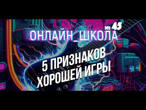 Видео: Что такое хорошо и что такое плохо? Онлайн-школа 45