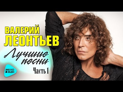 Видео: ВАЛЕРИЙ ЛЕОНТЬЕВ - «Лучшие песни». Часть 1. Все Хиты. Ремастеринг.