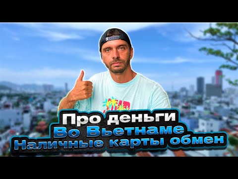 Видео: Какую валюту брать, где менять, какие карты работают в Нячанге, Вьетнам