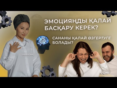 Видео: Эмоцияңды қалай басқару керек?