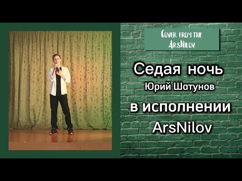 Видео: КАВЕР НА "СЕДУЮ НОЧЬ": Моё прочтение легенды Юрия Шатунова 🎶