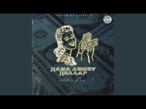 Видео: Дама любит доллар