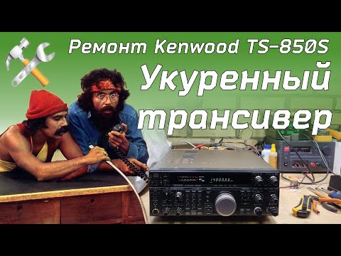 Видео: Ремонт КВ трансивера Kenwood TS-850S